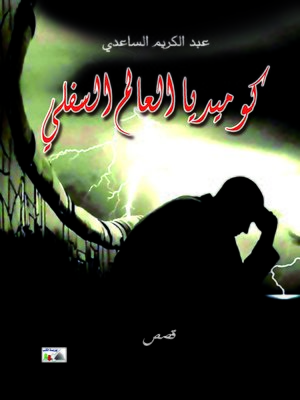 cover image of كوميديا العالم السفلي